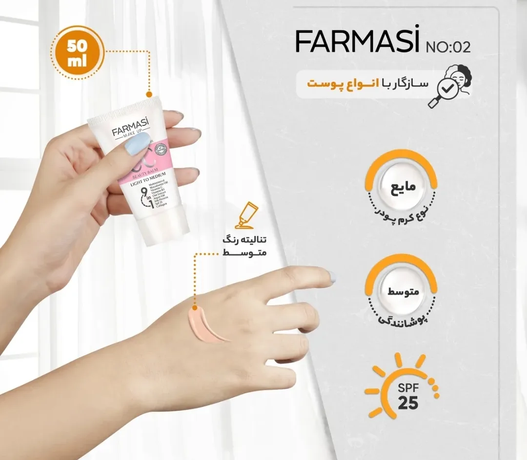 سی سی کرم فارمسی سبک و اصلاح‌کننده رنگ پوست با SPF 50